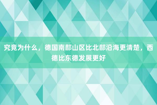 究竟为什么，德国南部山区比北部沿海更清楚，西德比东德发展更好