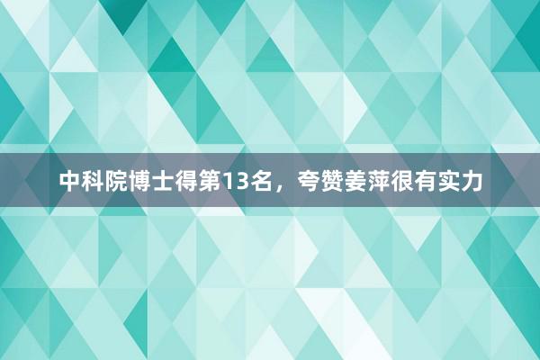 中科院博士得第13名，夸赞姜萍很有实力