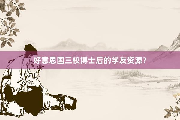 好意思国三校博士后的学友资源？