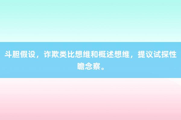 斗胆假设，诈欺类比想维和概述想维，提议试探性瞻念察。