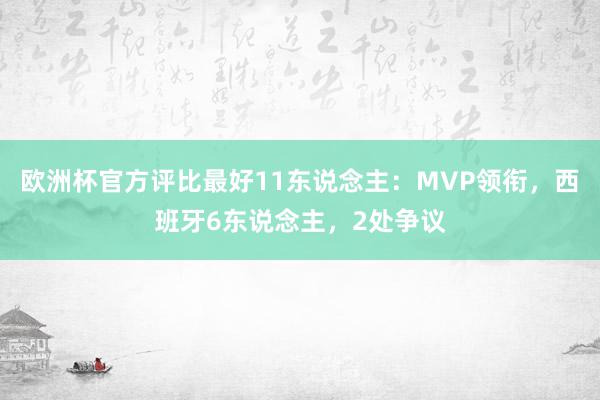 欧洲杯官方评比最好11东说念主：MVP领衔，西班牙6东说念主，2处争议