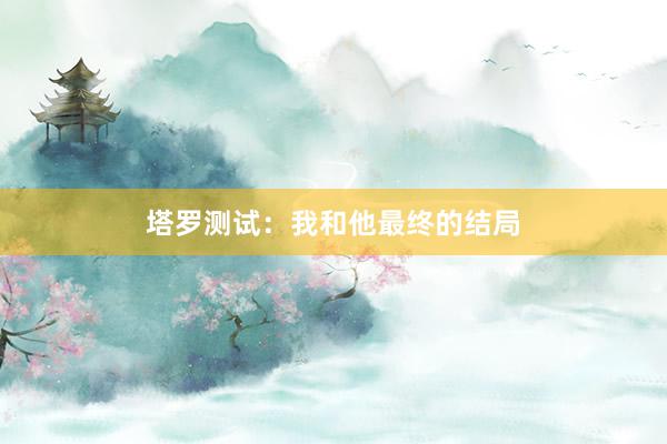 塔罗测试：我和他最终的结局