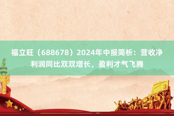 福立旺（688678）2024年中报简析：营收净利润同比双双增长，盈利才气飞腾