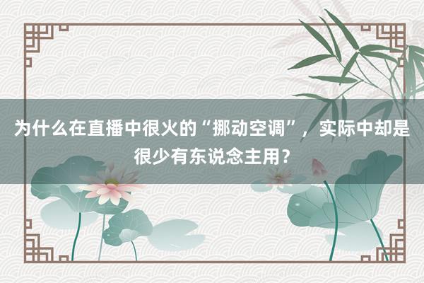 为什么在直播中很火的“挪动空调”，实际中却是很少有东说念主用？