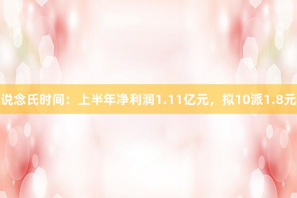 说念氏时间：上半年净利润1.11亿元，拟10派1.8元