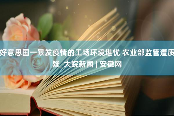 好意思国一暴发疫情的工场环境堪忧 农业部监管遭质疑_大皖新闻 | 安徽网