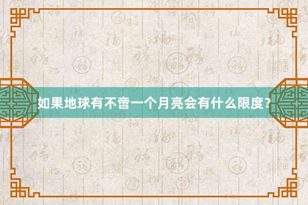 如果地球有不啻一个月亮会有什么限度？